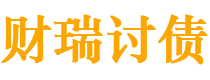 桐城债务追讨催收公司